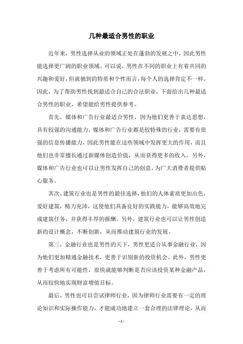 几种最适合男性的职业