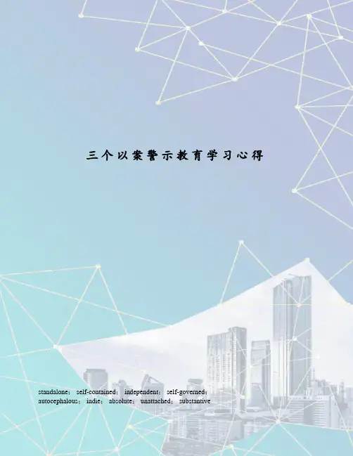 三个以案警示教育学习心得