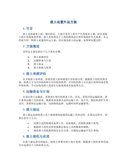 渣土处置外运方案