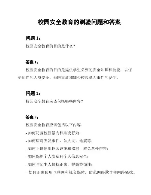 校园安全教育的测验问题和答案