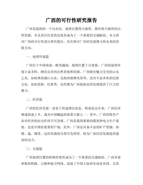广西的可行性研究报告