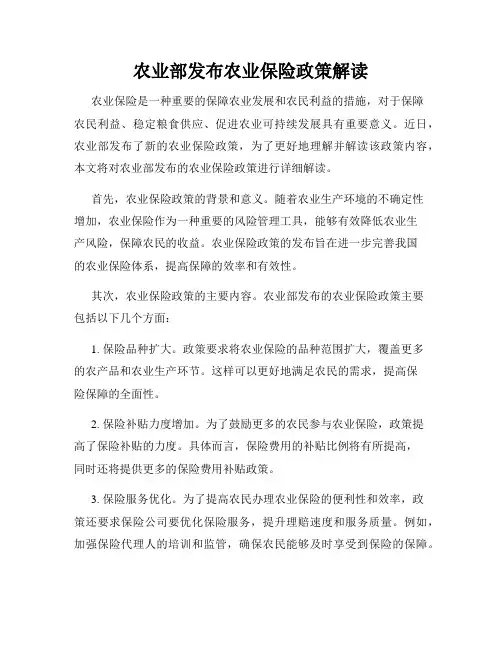 农业部发布农业保险政策解读
