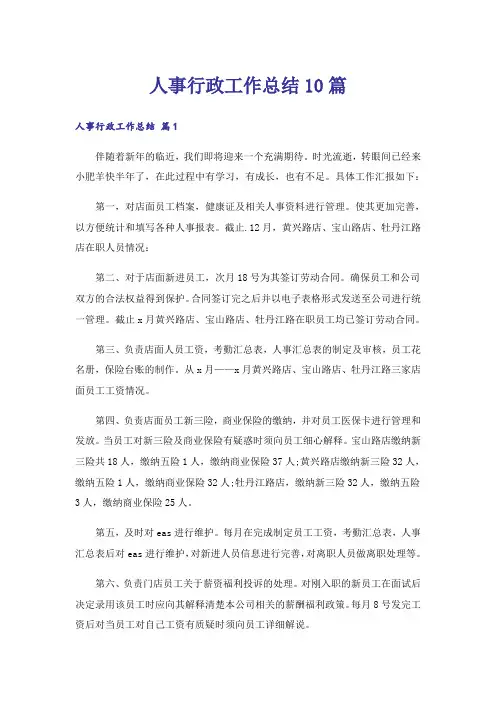 人事行政工作总结10篇