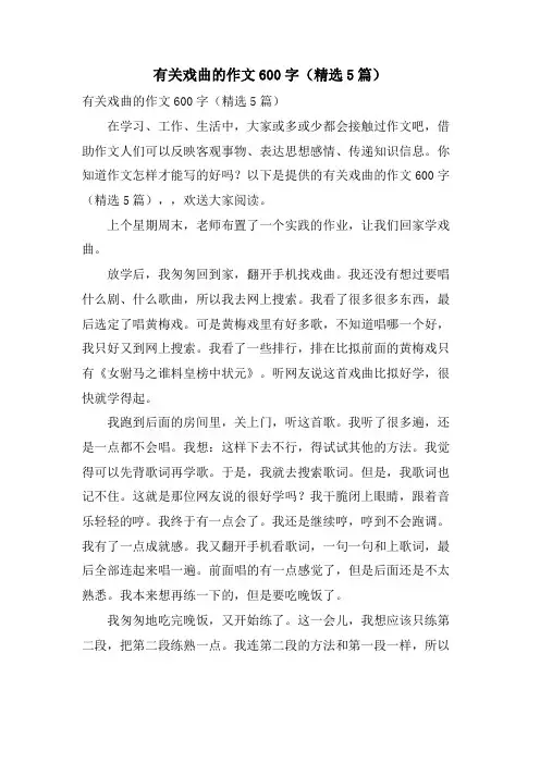 有关戏曲的作文600字(5篇)