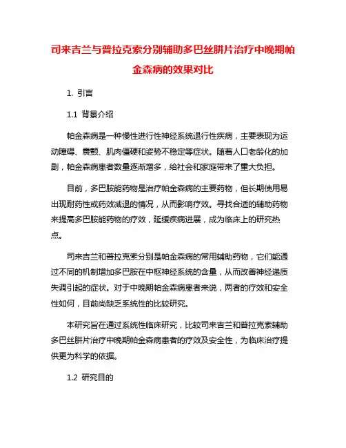 司来吉兰与普拉克索分别辅助多巴丝肼片治疗中晚期帕金森病的效果对比