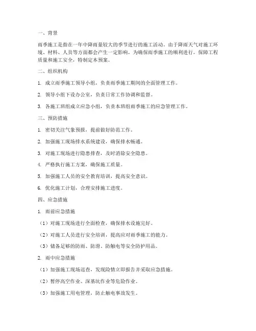 雨季施工措施应急预案