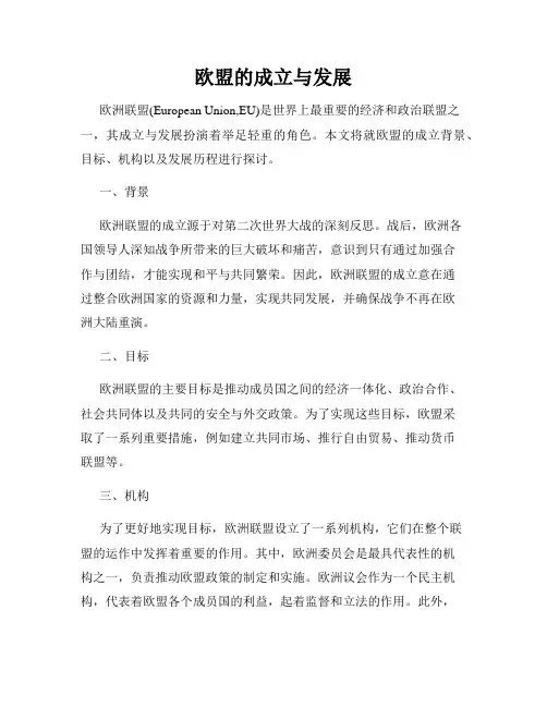 欧盟的成立与发展