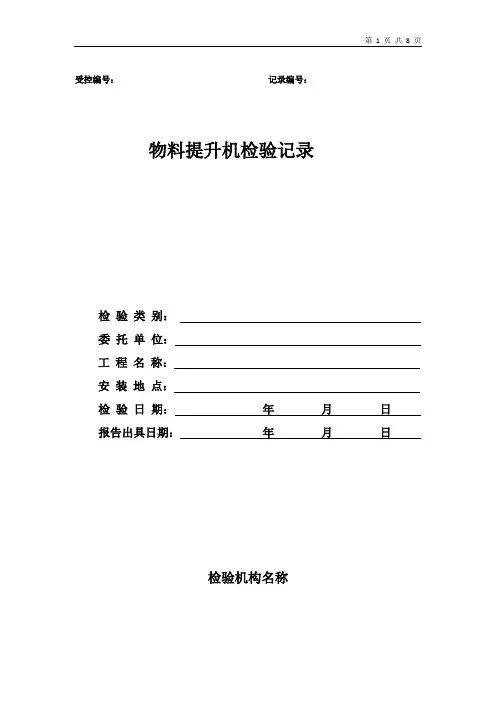 物料提升机检验原始记录