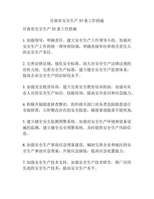 甘肃省安全生产35条工作措施