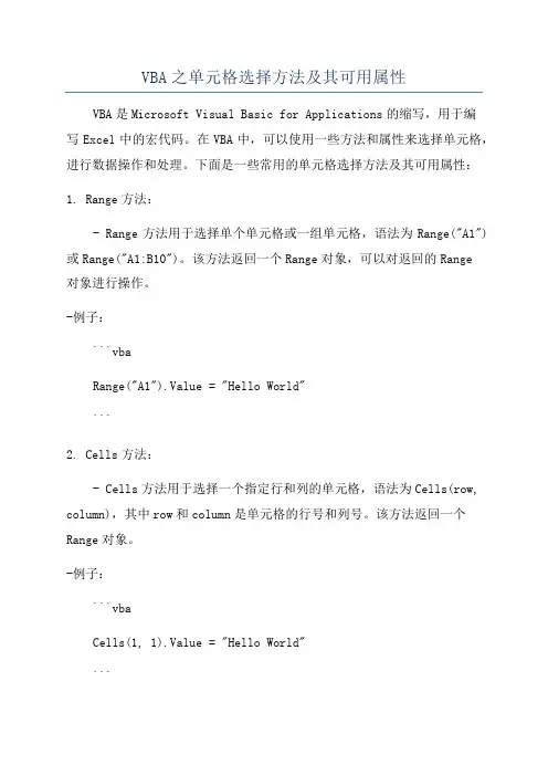 VBA之单元格选择方法及其可用属性