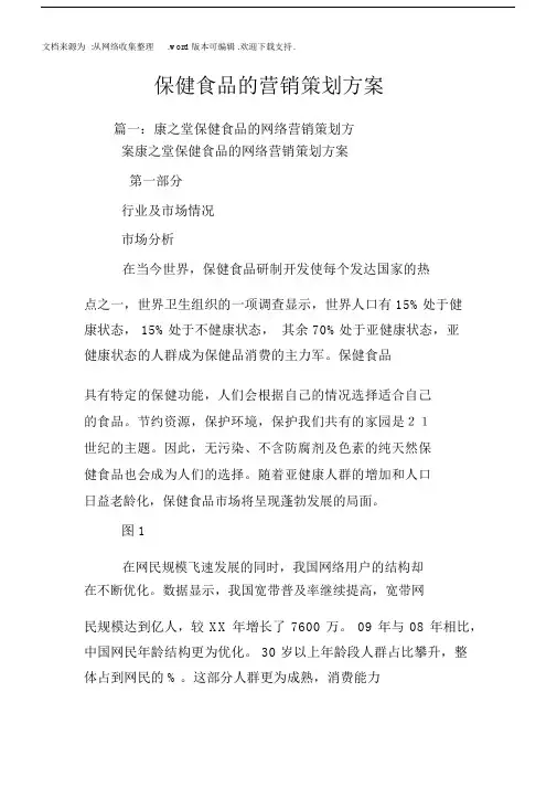 保健食品的营销策划方案.docx