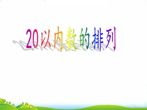 (一上)数学PPT课件-3. 3 20以内数及其加减法(20以内数的排列) ▏沪教版 (14张)