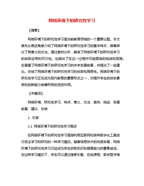 网络环境下的研究性学习