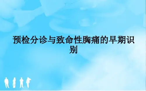 预检分诊与致命性胸痛的早期识别ppt课件