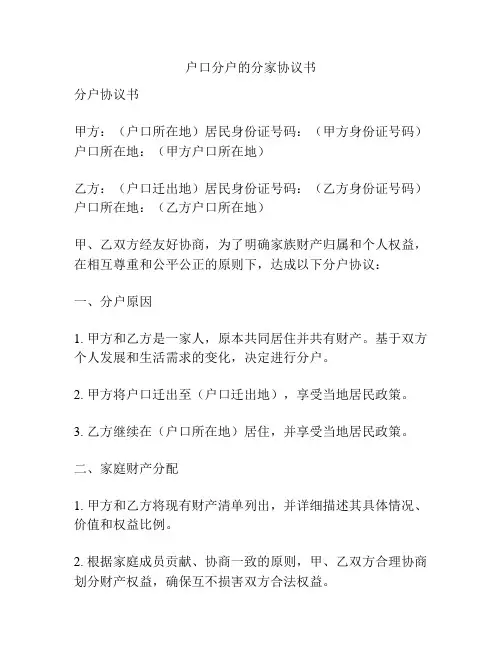 户口分户的分家协议书