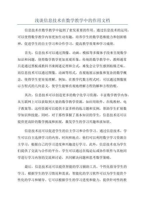 浅谈信息技术在数学教学中的作用文档
