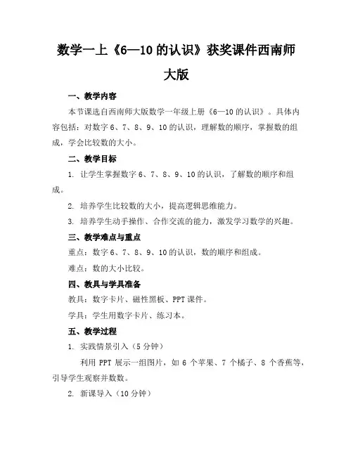 数学一上《6—10的认识》获奖课件西南师大版