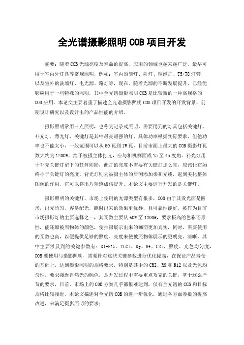 全光谱摄影照明COB项目开发