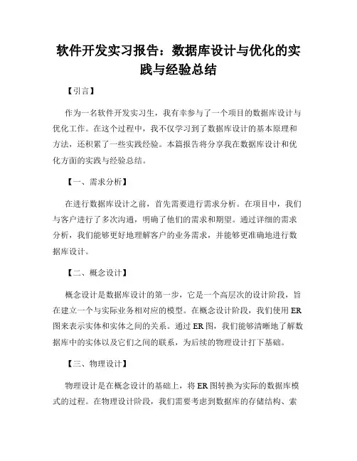 软件开发实习报告：数据库设计与优化的实践与经验总结