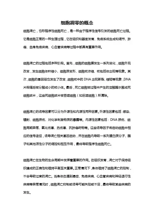 细胞凋零的概念