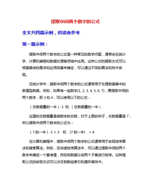提取中间两个数字的公式