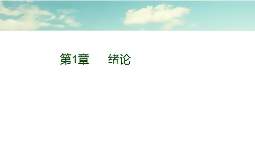 第1章      绪论《旅游经济学》PPT课件