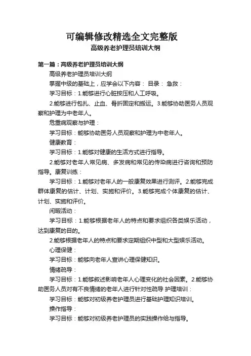 高级养老护理员培训大纲精选全文完整版