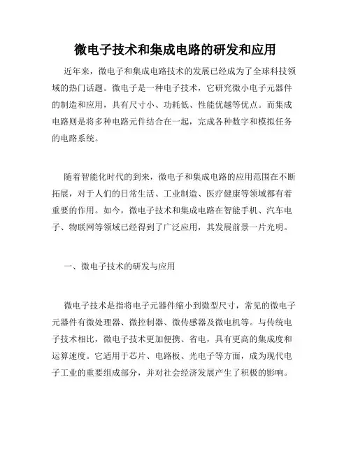 微电子技术和集成电路的研发和应用