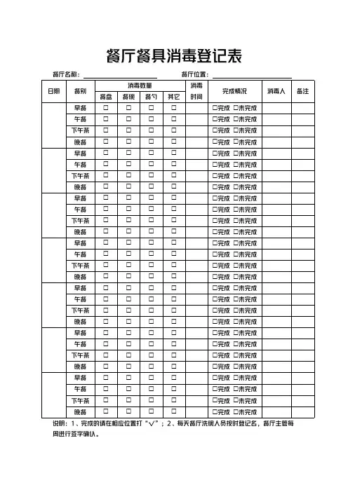 餐厅餐具消毒登记表模板