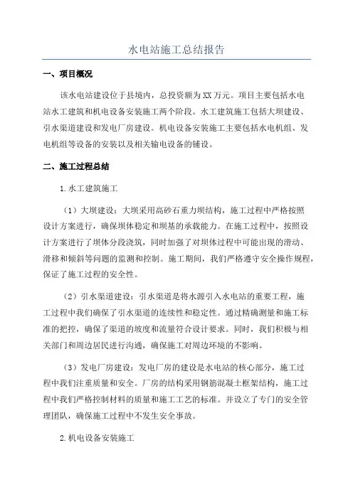 水电站施工总结报告