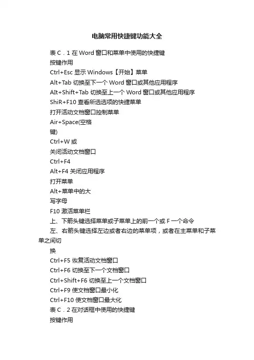 电脑常用快捷键功能大全