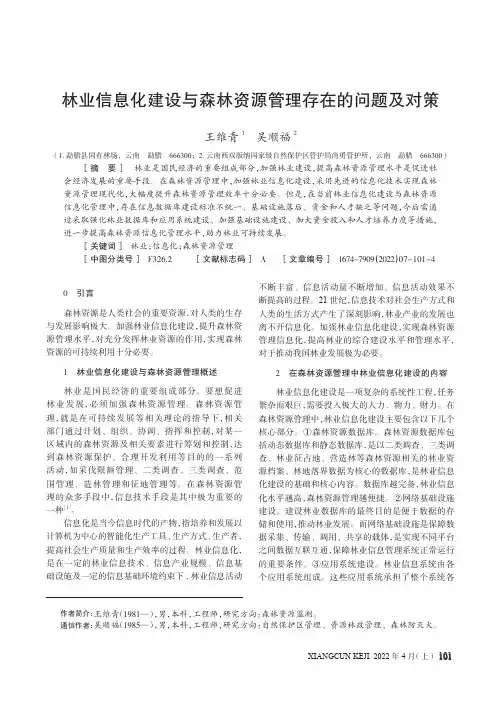 林业信息化建设与森林资源管理存在的问题及对策