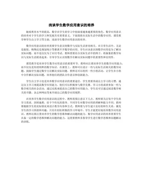 浅谈学生数学应用意识的培养