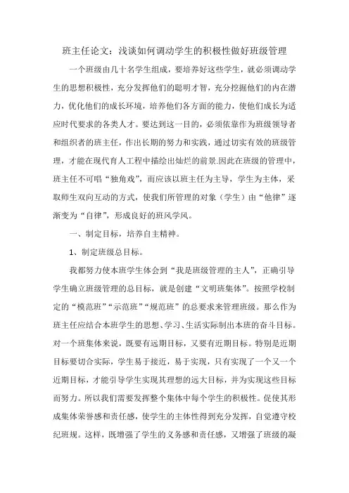 班主任论文：浅谈如何调动学生的积极性做好班级管理