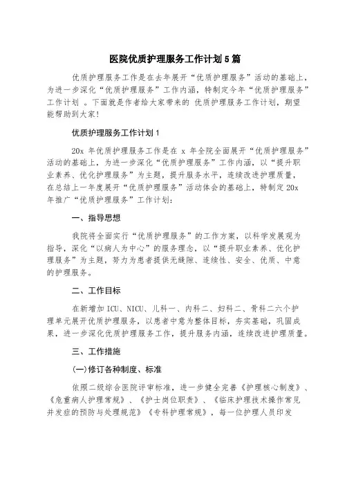 医院优质护理服务工作计划5篇