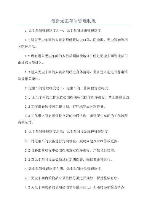 最新无尘车间管理制度