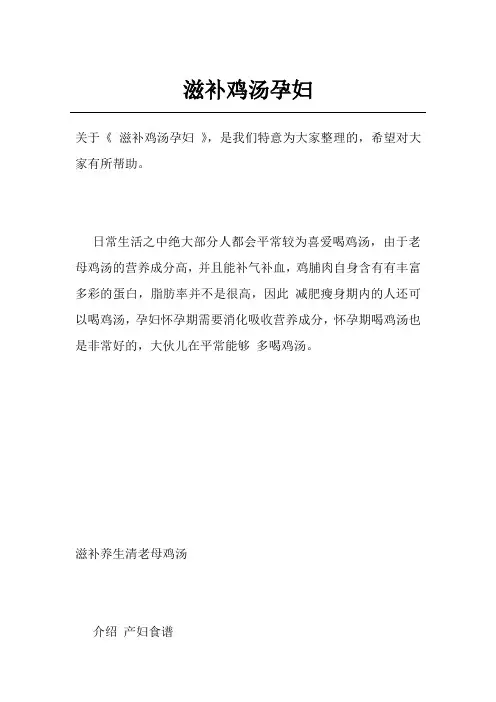 滋补鸡汤孕妇