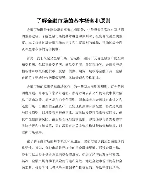 了解金融市场的基本概念和原则