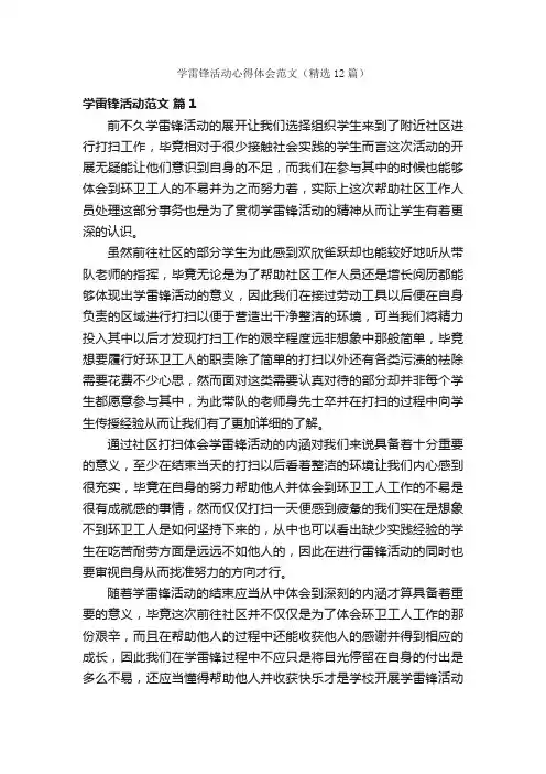 学雷锋活动心得体会范文（精选12篇）