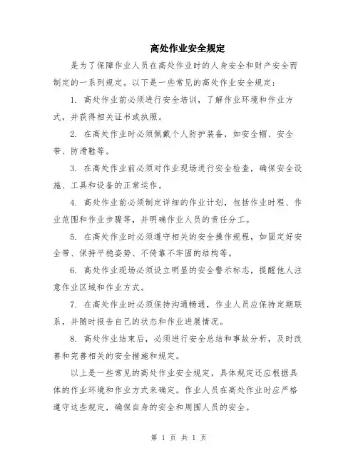 高处作业安全规定