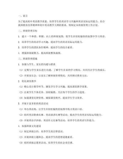 初中英语教师管理班级工作计划