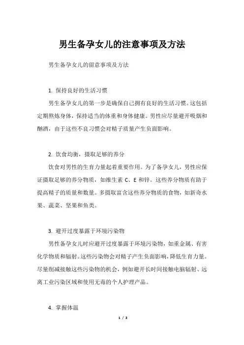 男生备孕女儿的注意事项及方法