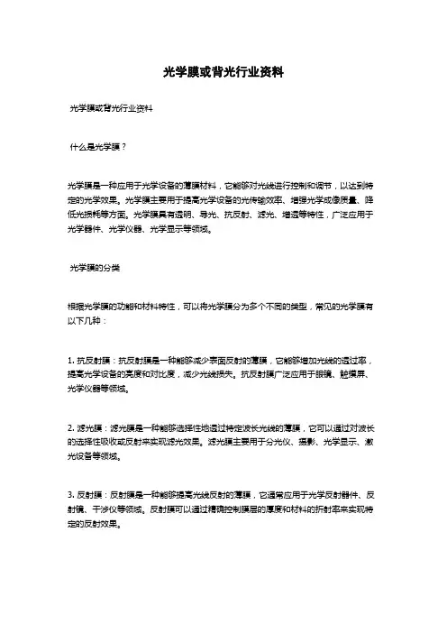 光学膜或背光行业资料