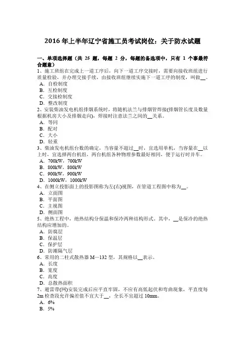 2016年上半年辽宁省施工员考试岗位：关于防水试题