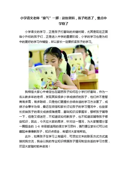 小学语文老师“豪气”一掷：这份资料，孩子吃透了，重点中学稳了