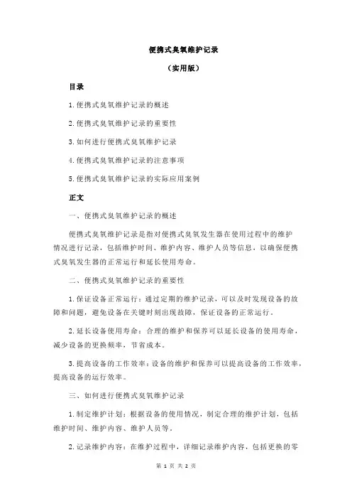 便携式臭氧维护记录