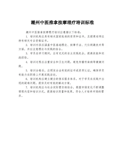潮州中医推拿按摩理疗培训标准