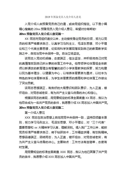 2019年预备党员入党介绍人意见_入党申请书写作指导_