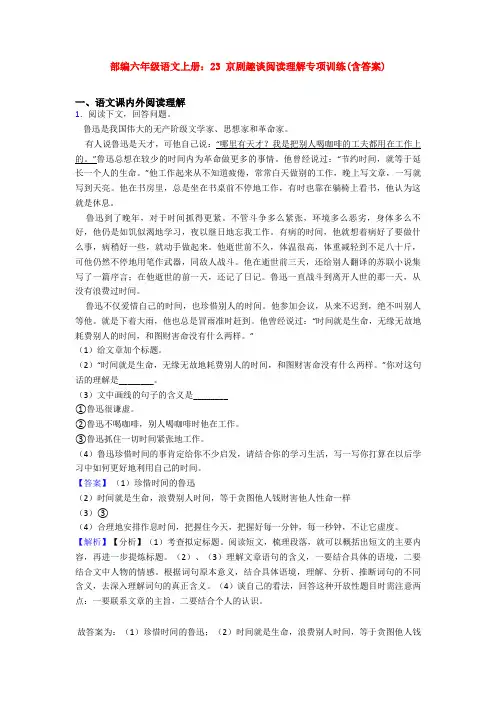 部编六年级语文上册：23 京剧趣谈阅读理解专项训练(含答案)