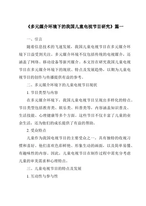 《2024年多元媒介环境下的我国儿童电视节目研究》范文